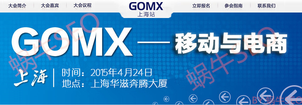 蝸牛SEO博客壹周年：2015GOMX上海搜索營銷大會參會收獲