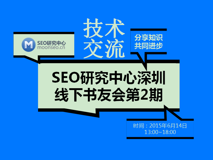 《SEO研究中心深圳SEO線下書友會》第2期