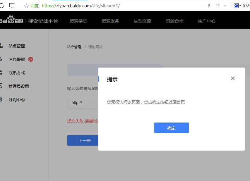 百度站長平臺提交網(wǎng)站提示“您無權(quán)訪問該頁面，點擊確定按鈕返回首頁”怎么解決？